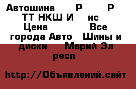 Автошина 10.00Р20 (280Р508) ТТ НКШ И-281нс16 › Цена ­ 10 600 - Все города Авто » Шины и диски   . Марий Эл респ.